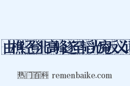由樵径登北高峰遂至韬光庵反义词是什么意思的图片